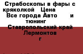 Страбоскопы в фары с кряколкой › Цена ­ 7 000 - Все города Авто » GT и тюнинг   . Ставропольский край,Лермонтов г.